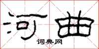 柯春海河曲隶书怎么写