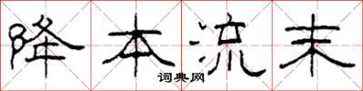 柯春海降本流末隶书怎么写