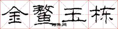 柯春海金鳌玉栋隶书怎么写