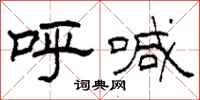 柯春海呼喊隶书怎么写