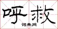柯春海呼救隶书怎么写