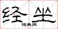 柯春海经坐隶书怎么写