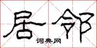 柯春海居邻隶书怎么写
