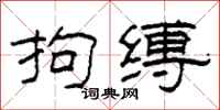 柯春海拘缚隶书怎么写