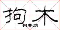 柯春海拘木隶书怎么写