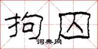 柯春海拘囚隶书怎么写