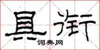 柯春海具衔隶书怎么写
