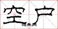 柯春海空户隶书怎么写
