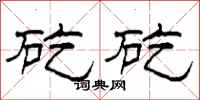 柯春海矻矻隶书怎么写