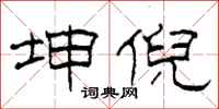 柯春海坤倪隶书怎么写