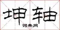 柯春海坤轴隶书怎么写