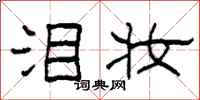 柯春海泪妆隶书怎么写