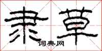 柯春海隶草隶书怎么写