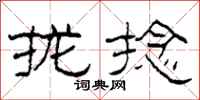 柯春海拢捻隶书怎么写