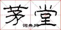 柯春海茅堂隶书怎么写