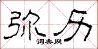 柯春海弥历隶书怎么写