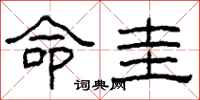 柯春海命圭隶书怎么写