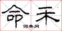 柯春海命禾隶书怎么写