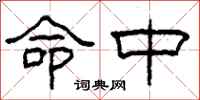 柯春海命中隶书怎么写
