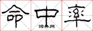 柯春海命中率隶书怎么写