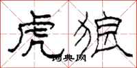 柯春海虎狼隶书怎么写