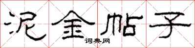 柯春海泥金帖子隶书怎么写