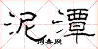 柯春海泥潭隶书怎么写