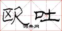 柯春海欧吐隶书怎么写