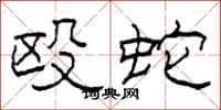 柯春海殴蛇隶书怎么写