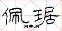 柯春海佩琚隶书怎么写