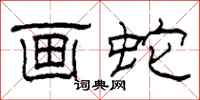 柯春海画蛇隶书怎么写