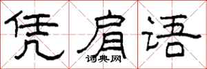 柯春海凭肩语隶书怎么写