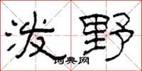 柯春海泼野隶书怎么写