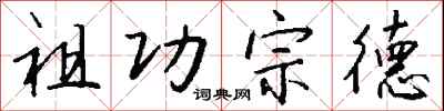 钱沛云祖功宗德行书怎么写