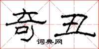 柯春海奇丑隶书怎么写