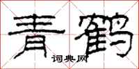 柯春海青鹤隶书怎么写