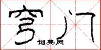 柯春海穹门隶书怎么写