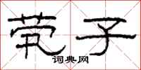 柯春海茕子隶书怎么写