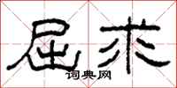 柯春海屈求隶书怎么写