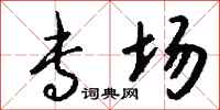 钱沛云专场行书怎么写
