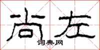 柯春海尚左隶书怎么写