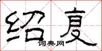 柯春海绍复隶书怎么写