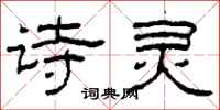 柯春海诗灵隶书怎么写