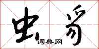 钱沛云虫豸行书怎么写