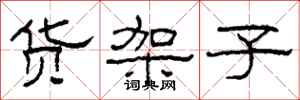柯春海货架子隶书怎么写