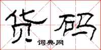 柯春海货码隶书怎么写