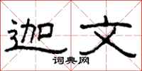 柯春海迦文隶书怎么写