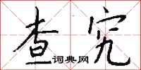 钱沛云查究行书怎么写