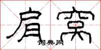 柯春海肩窝隶书怎么写