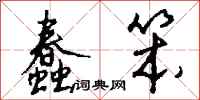 钱沛云蠢笨行书怎么写